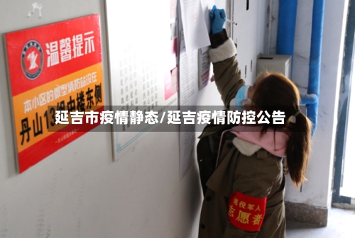 延吉市疫情静态/延吉疫情防控公告