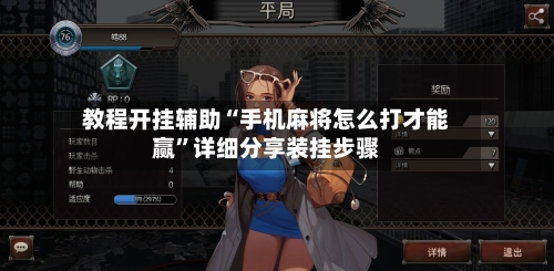 教程开挂辅助“手机麻将怎么打才能赢	”详细分享装挂步骤-第2张图片