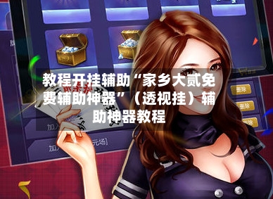 教程开挂辅助“家乡大贰免费辅助神器”（透视挂）辅助神器教程-第2张图片