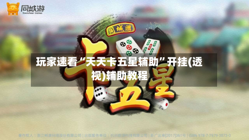 玩家速看“天天卡五星辅助”开挂(透视)辅助教程-第2张图片