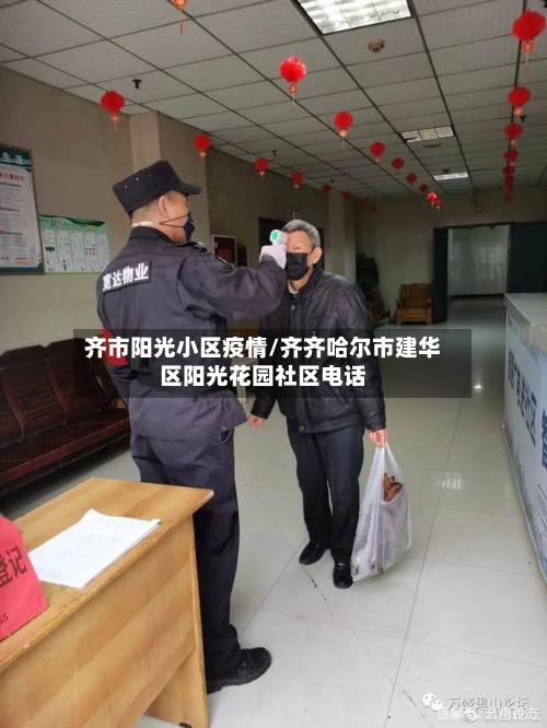 齐市阳光小区疫情/齐齐哈尔市建华区阳光花园社区电话-第2张图片