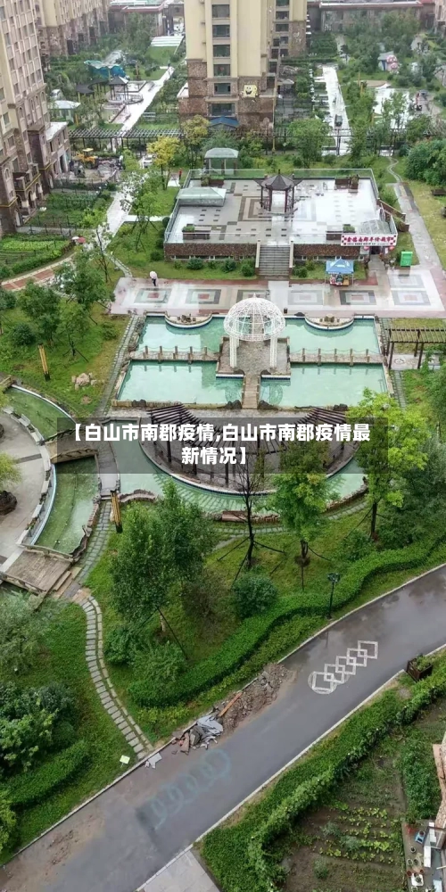 【白山市南郡疫情,白山市南郡疫情最新情况】