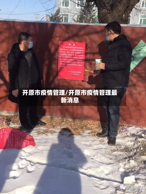 开原市疫情管理/开原市疫情管理最新消息-第3张图片