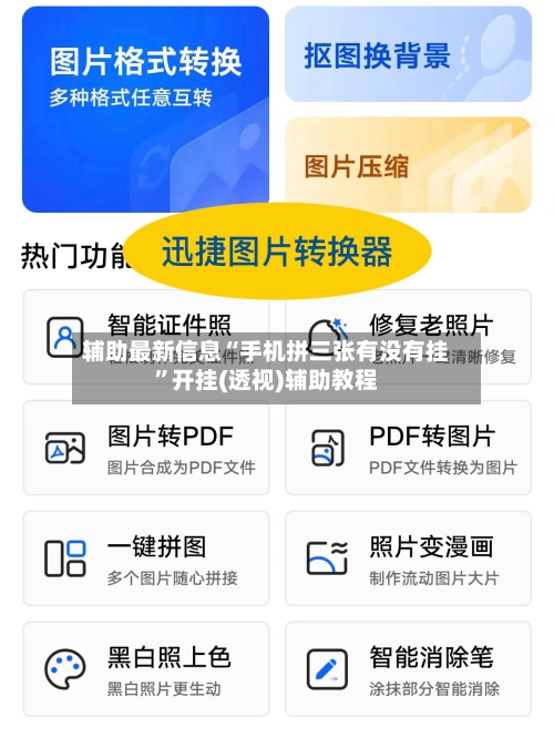 辅助最新信息“手机拼三张有没有挂”开挂(透视)辅助教程-第2张图片