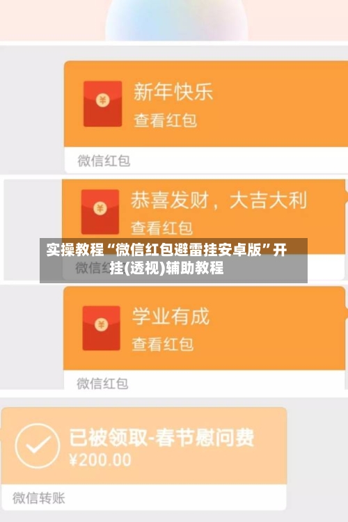 实操教程“微信红包避雷挂安卓版”开挂(透视)辅助教程