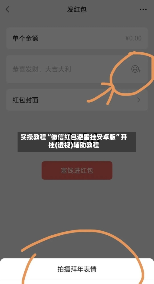 实操教程“微信红包避雷挂安卓版	”开挂(透视)辅助教程-第2张图片