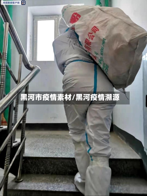 黑河市疫情素材/黑河疫情溯源-第2张图片