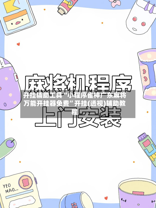 开挂辅助工具“小程序雀神广东麻将万能开挂器免费	”开挂(透视)辅助教程-第2张图片