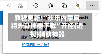 教程更新!“欢乐内蒙麻将外卦神器下载”开挂(透视)辅助神器-第2张图片