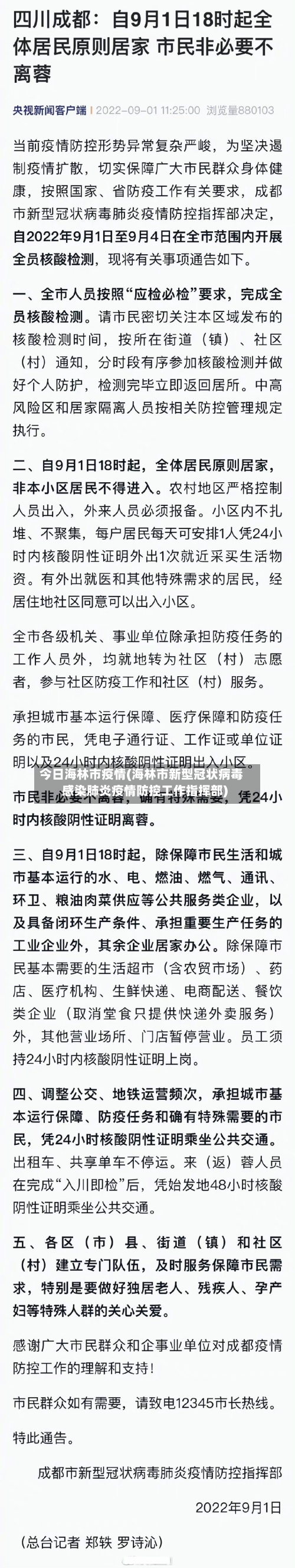 今日海林市疫情(海林市新型冠状病毒感染肺炎疫情防控工作指挥部)