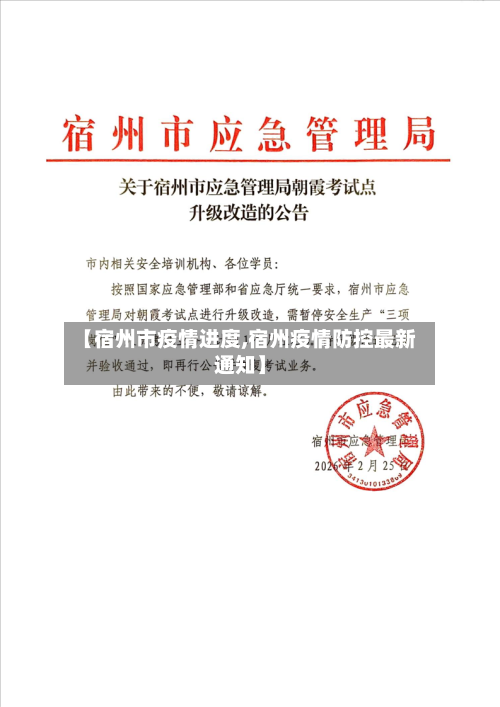 【宿州市疫情进度,宿州疫情防控最新通知】-第3张图片