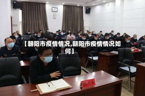 【朝阳市疫情情况,朝阳市疫情情况如何】-第3张图片