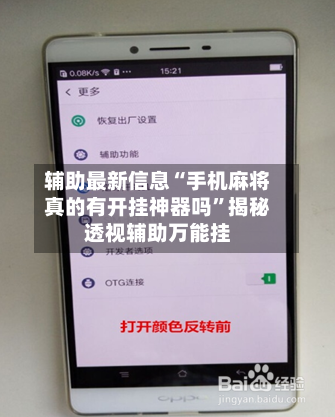 辅助最新信息“手机麻将真的有开挂神器吗”揭秘透视辅助万能挂-第3张图片