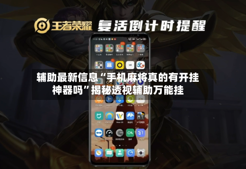 辅助最新信息“手机麻将真的有开挂神器吗”揭秘透视辅助万能挂
