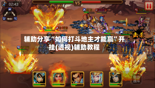 辅助分享“如何打斗地主才能赢	”开挂(透视)辅助教程-第2张图片