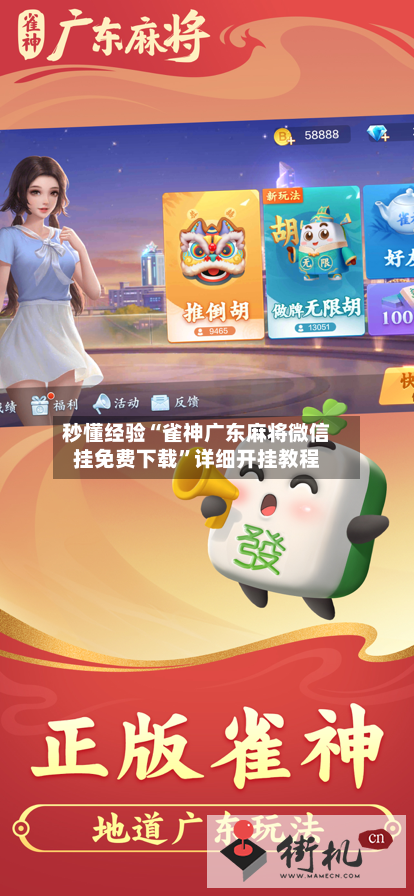 秒懂经验“雀神广东麻将微信挂免费下载”详细开挂教程-第2张图片