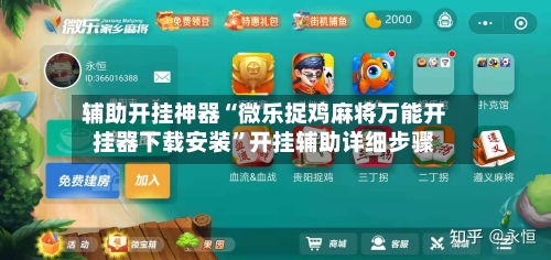 辅助开挂神器“微乐捉鸡麻将万能开挂器下载安装”开挂辅助详细步骤