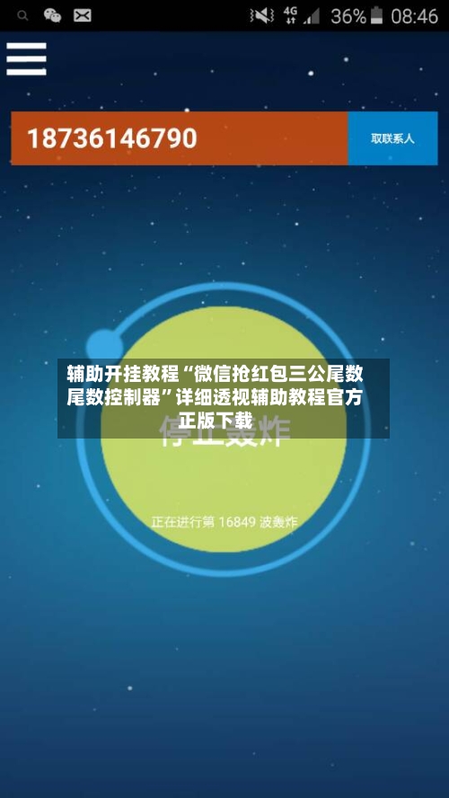 辅助开挂教程“微信抢红包三公尾数尾数控制器	”详细透视辅助教程官方正版下载-第2张图片