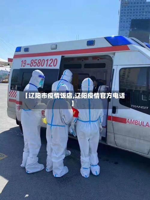 【辽阳市疫情饭店,辽阳疫情官方电话】