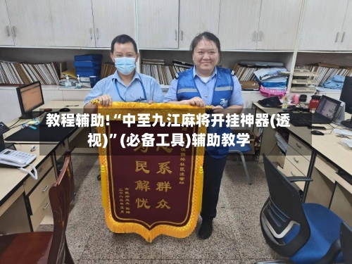 教程辅助!“中至九江麻将开挂神器(透视)”(必备工具)辅助教学-第2张图片