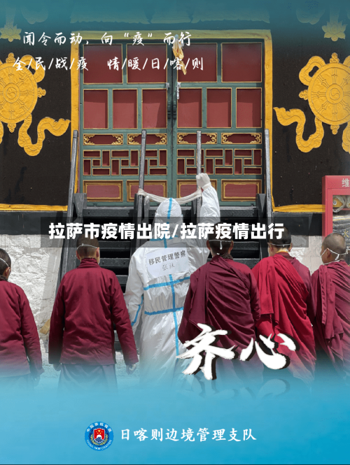 拉萨市疫情出院/拉萨疫情出行-第3张图片