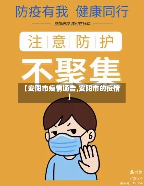 【安阳市疫情通告,安阳市的疫情】-第3张图片