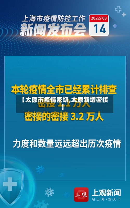 【太原市疫情密切,太原新增密接】