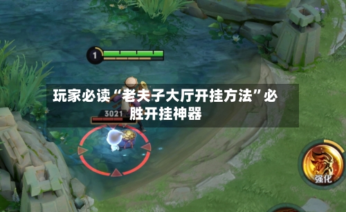 玩家必读“老夫子大厅开挂方法	”必胜开挂神器-第2张图片