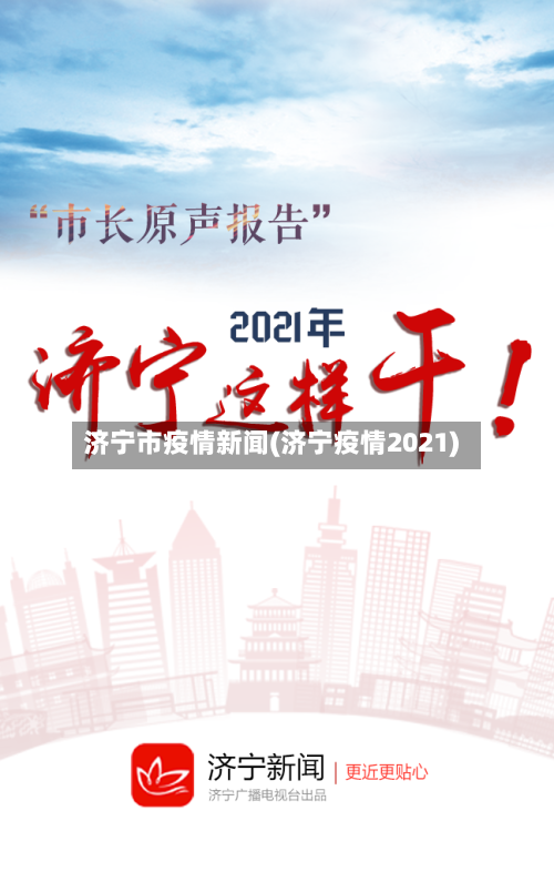 济宁市疫情新闻(济宁疫情2021)-第2张图片