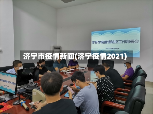 济宁市疫情新闻(济宁疫情2021)