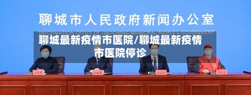 聊城最新疫情市医院/聊城最新疫情市医院停诊