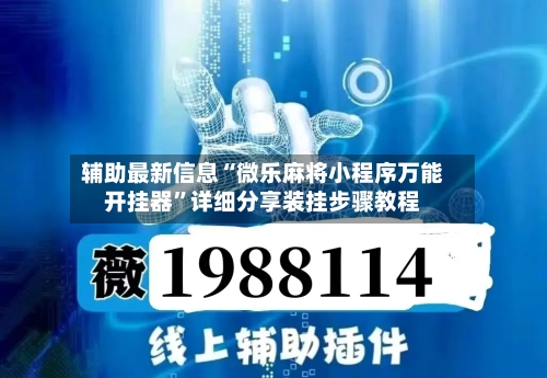 辅助最新信息“微乐麻将小程序万能开挂器”详细分享装挂步骤教程-第3张图片