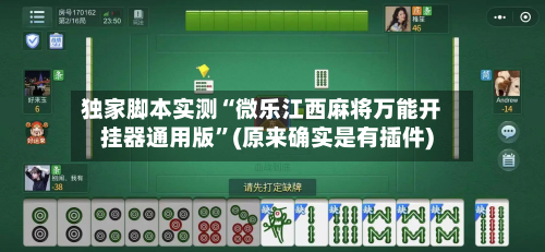 独家脚本实测“微乐江西麻将万能开挂器通用版	”(原来确实是有插件)-第2张图片