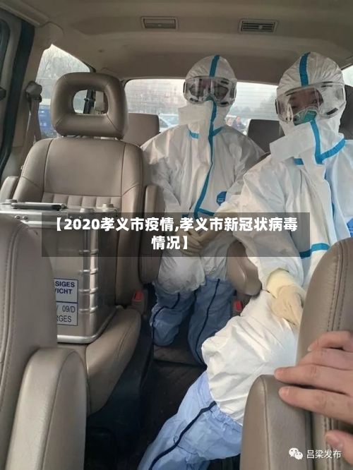 【2020孝义市疫情,孝义市新冠状病毒情况】-第3张图片