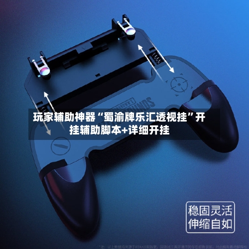 玩家辅助神器“蜀渝牌乐汇透视挂”开挂辅助脚本+详细开挂-第2张图片