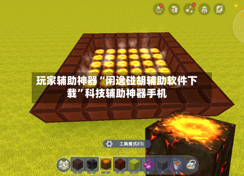 玩家辅助神器“闲逸碰胡辅助软件下载”科技辅助神器手机-第2张图片