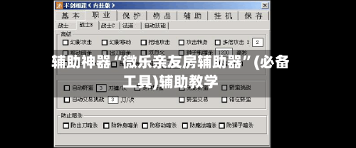 辅助神器“微乐亲友房辅助器”(必备工具)辅助教学