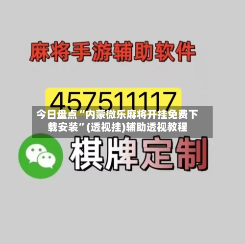今日盘点“内蒙微乐麻将开挂免费下载安装”(透视挂)辅助透视教程