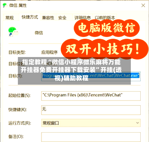 指定教程“微信小程序微乐麻将万能开挂器免费开挂器下载安装”开挂(透视)辅助教程-第2张图片
