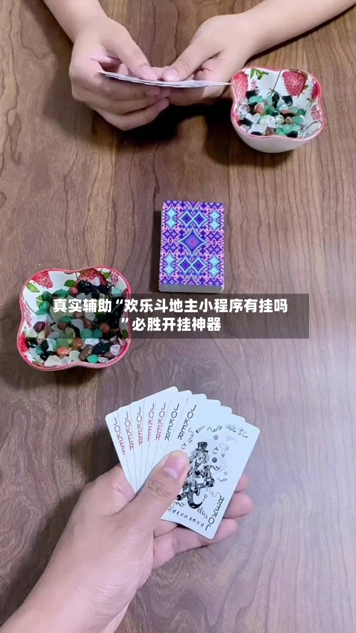 真实辅助“欢乐斗地主小程序有挂吗	”必胜开挂神器-第3张图片