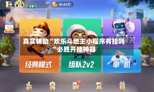 真实辅助“欢乐斗地主小程序有挂吗”必胜开挂神器-第2张图片