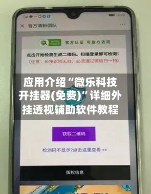 应用介绍“微乐科技开挂器(免费)”详细外挂透视辅助软件教程-第3张图片