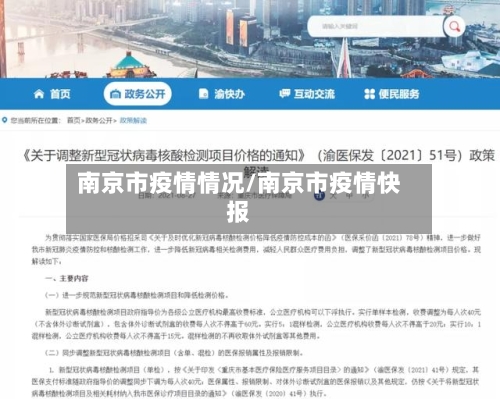 南京市疫情情况/南京市疫情快报-第2张图片