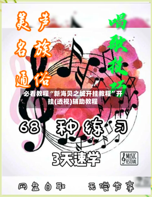 必看教程“新海贝之城开挂教程”开挂(透视)辅助教程