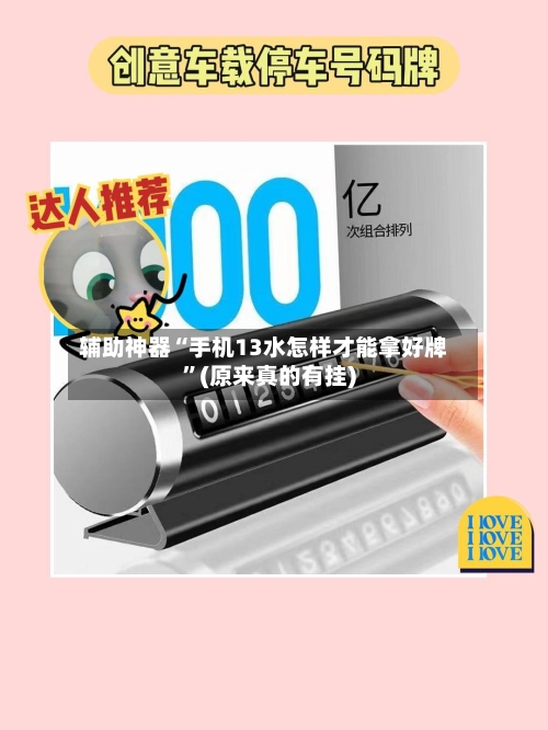 辅助神器“手机13水怎样才能拿好牌”(原来真的有挂)