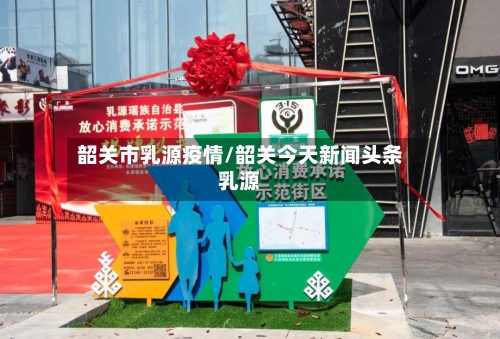 韶关市乳源疫情/韶关今天新闻头条乳源-第2张图片