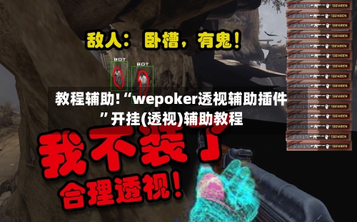 教程辅助!“wepoker透视辅助插件”开挂(透视)辅助教程-第3张图片