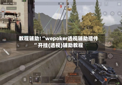 教程辅助!“wepoker透视辅助插件	”开挂(透视)辅助教程-第2张图片