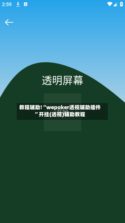 教程辅助!“wepoker透视辅助插件”开挂(透视)辅助教程