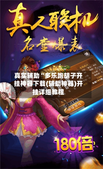 真实辅助“多乐跑胡子开挂神器下载(辅助神器)开挂详细教程